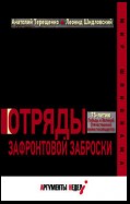 Отряды зафронтовой заброски