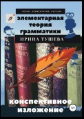 Элементарная теория грамматики. Конспективное изложение