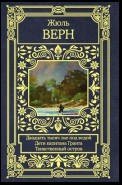 Двадцать тысяч лье под водой. Дети капитана Гранта. Таинственный остров