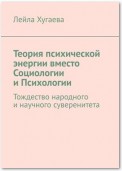 Теория психической энергии вместо Социологии и Психологии. Тождество народного и научного суверенитета