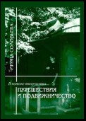 В потоке творчества: путешествия и подвижничество. Терентiй Травнiкъ в статьях, письмах и дневниках. Книга четвёртая