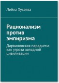 Рационализм против эмпиризма. Дарвиновская парадигма как угроза западной цивилизации