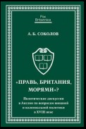 «Правь, Британия, морями»? Политические дискуссии в Англии по вопросам внешней и колониальной политики в XVIII веке