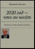 2020 год – что он несёт. Политика, погоды января года Крысы