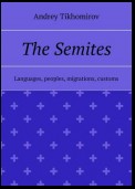 The Semites. Languages, peoples, migrations, customs