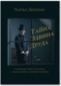 Тайна Эдвина Друда. В переводе Свена Карстена, с окончанием и комментариями