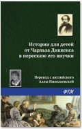 Истории для детей от Чарльза Диккенса в пересказе его внучки