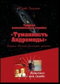 Ударная комсомольская стройка «Туманность Андромеды». Из цикла «Истории бессмертное движенье»