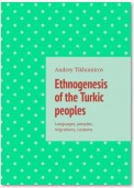 Ethnogenesis of the Turkic peoples. Languages, peoples, migrations, customs