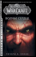 World of Warcraft. Волчье сердце