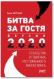 Битва за гостя. Стратегия и тактика ресторанного маркетинга. 4-е переиздание