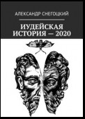 Иудейская история – 2020