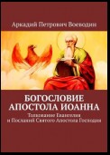 Богословие Апостола Иоанна. Толкование Евангелия и Посланий