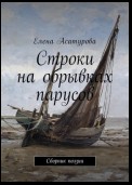 Строки на обрывках парусов. Сборник поэзии