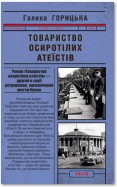 Товариство осиротілих атеїстів