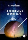 14 волшебных уроков таро. Часть 1