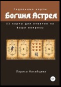 Гадальные карты «Богиня Астрея»