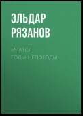 Мчатся годы-непогоды