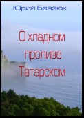 На хладном проливе Татарском