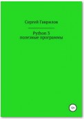 Python 3, полезные программы