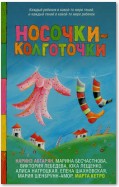 Носочки-колготочки