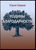 Родины благодарность