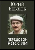 К передовой России. Историософское вскрытие