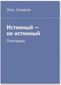 Истинный – не истинный. Омегаверс