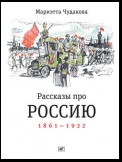 Рассказы про Россию. 1861—1922