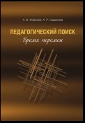 Педагогический поиск. Время перемен