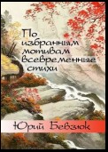 По избранным мотивам всевременные стихи. Авторизованные переводы эпохи Тан