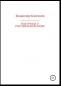 Вся правда о российском футболе