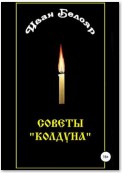 Иван Белояр. Советы «колдуна»