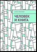 Человек и книга