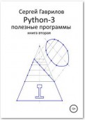 Python-3. Полезные программы. Книга вторая