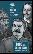 1000 лет одиночества. Особый путь России