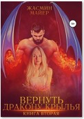 Вернуть дракону крылья. Книга 2