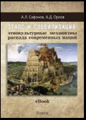 Этнос и глобализация: этнокультурные механизмы распада современных наций