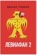 Левиафан 2. Иерусалимский дневник 1971 – 1979