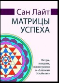 Матрицы успеха. Янтры, мандалы, психограммы в «Алхимии Изобилия»