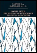 Новые люди. Предпосылки появления человека ноосферы