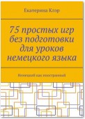 75 простых игр без подготовки для уроков немецкого языка. Немецкий как иностранный