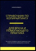 Справочник по копирайтингу для врача и помогающего практика