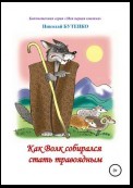 Как Волк собирался стать травоядным. Читаем по слогам