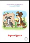 Верные друзья. Книга для чтения по слогам