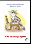 Что за веник у кота. Чтение по слогам