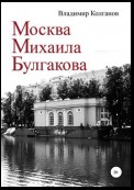 Москва Михаила Булгакова