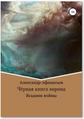 Чёрная книга ворона: всадник войны