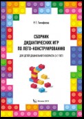 Сборник дидактических игр по лего-конструированию для детей дошкольного возраста (3-7 лет)