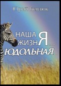 Наша жизнЯ… Юдольная